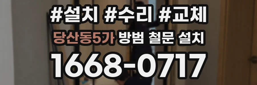 당산동5가 방범 철문 설치