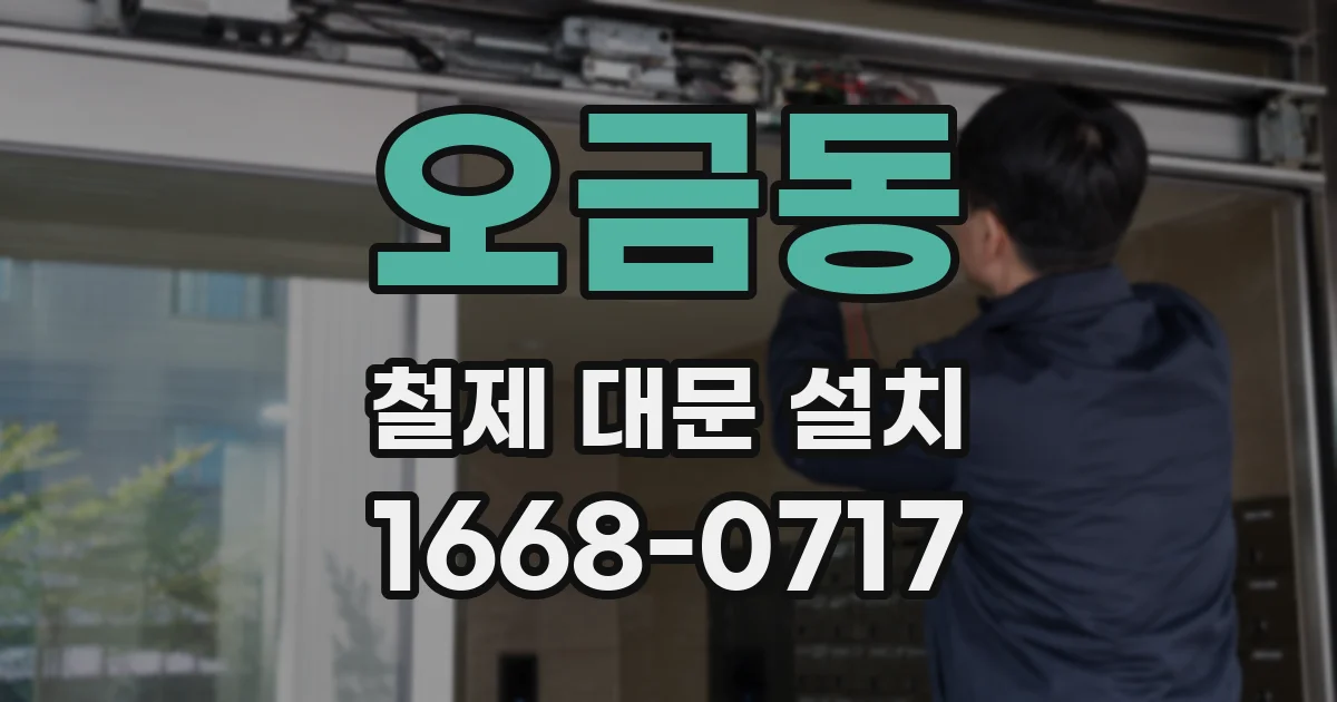 오금동 철제 대문 설치