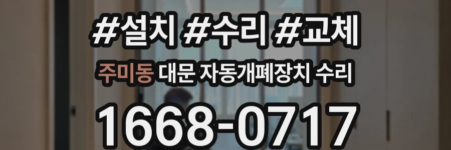 주미동 대문 자동개폐장치 수리