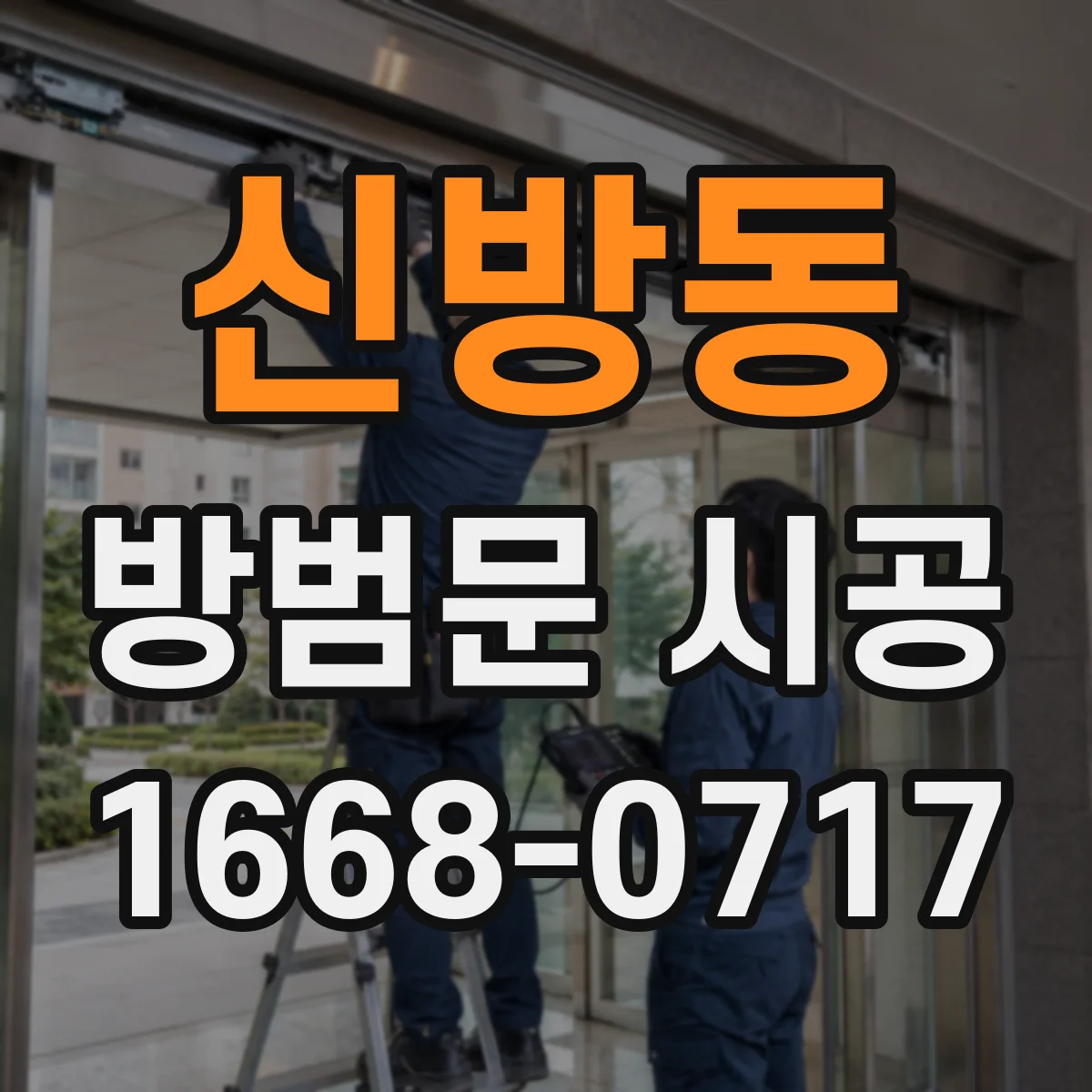 신방동 방범문 시공
