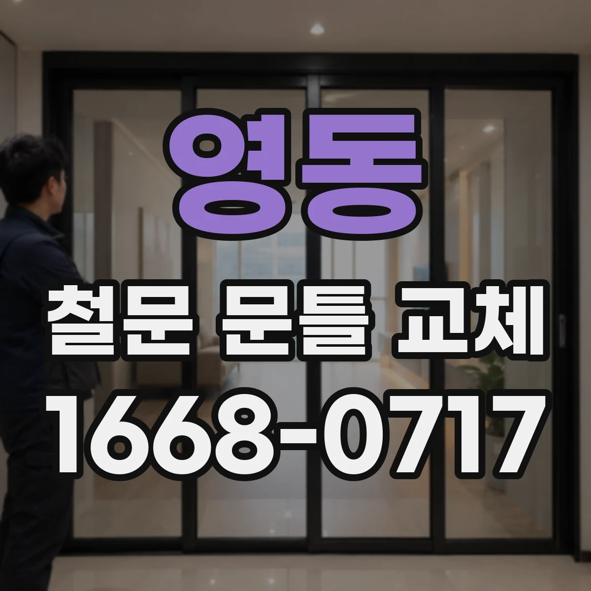 영동 철문 문틀 교체