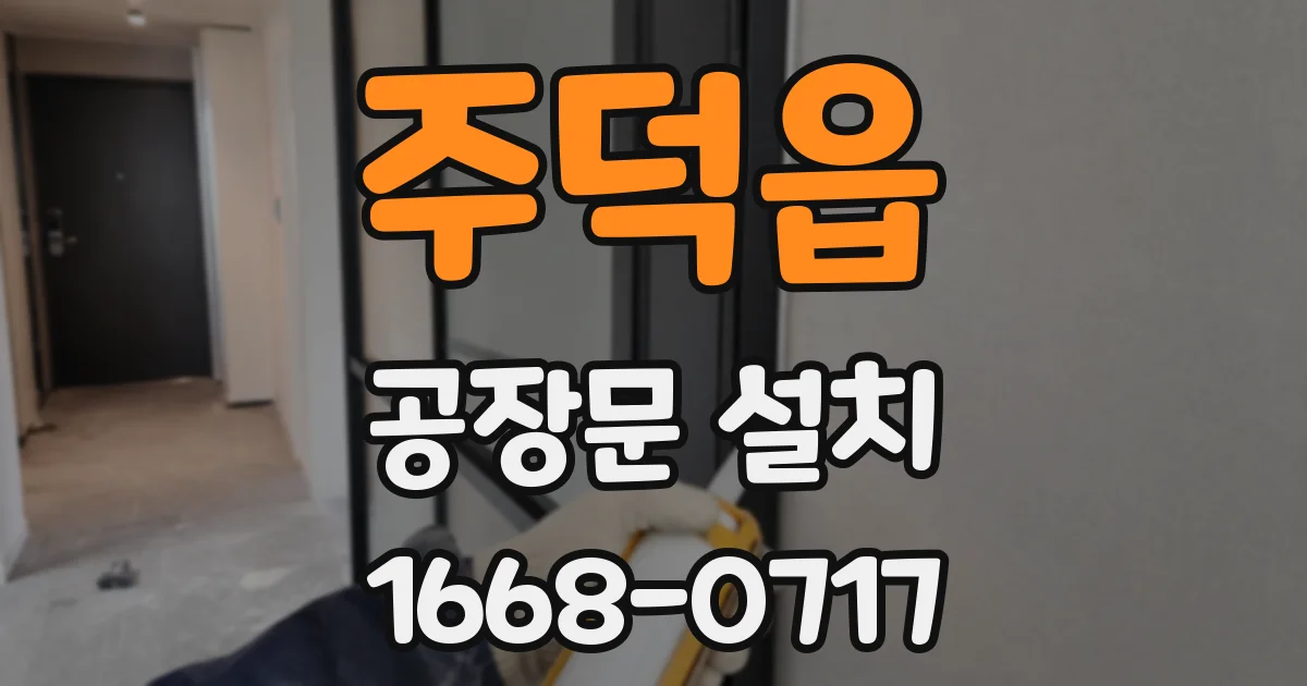 주덕읍 공장문 설치