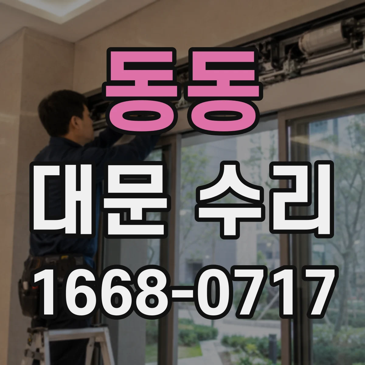 동동 대문 수리