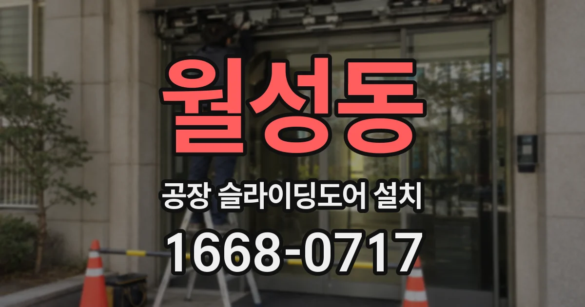월성동 공장 슬라이딩도어 설치