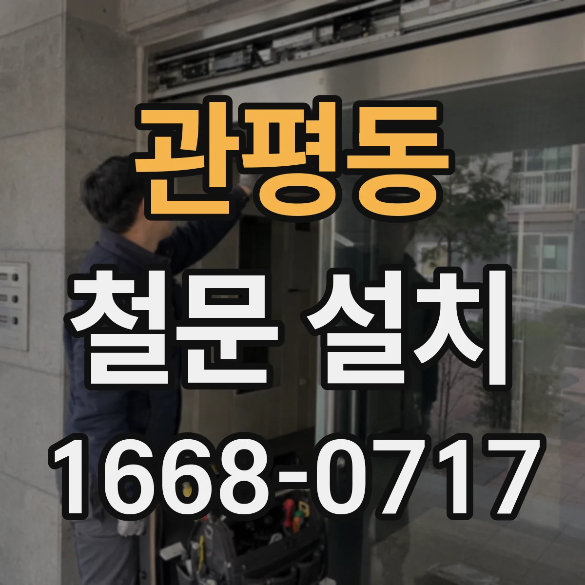 관평동 철문 설치