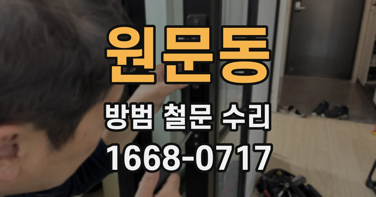 원문동 방범 철문 수리