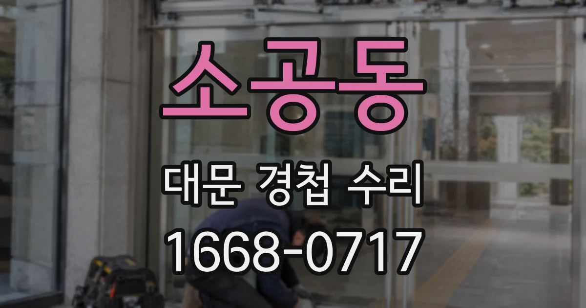 소공동 대문 경첩 수리