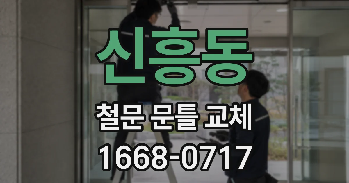 신흥동 철문 문틀 교체