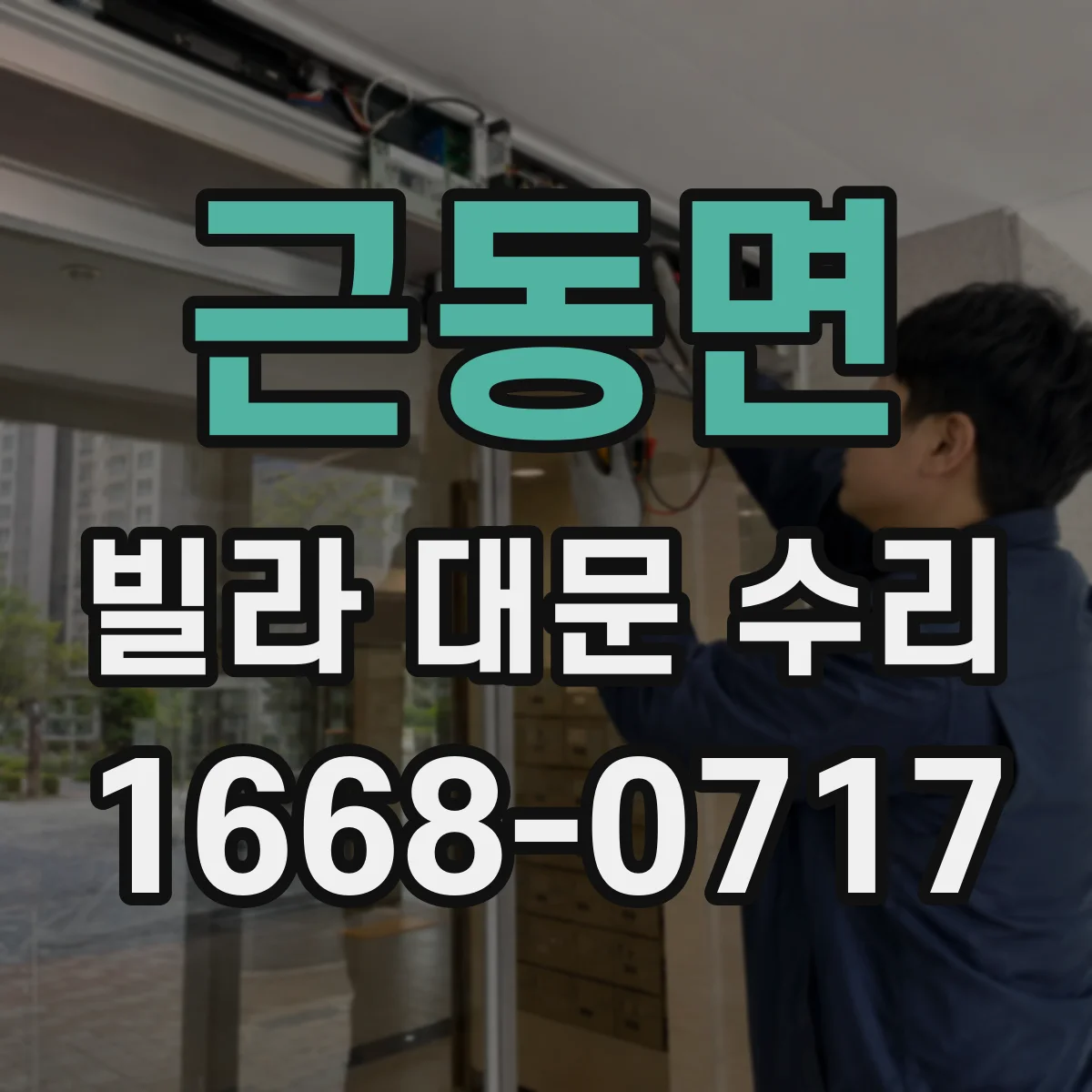 근동면 빌라 대문 수리