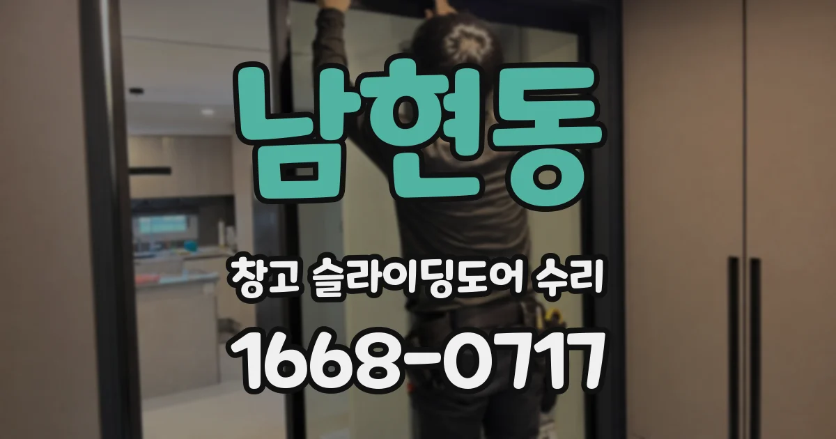 남현동 창고 슬라이딩도어 수리