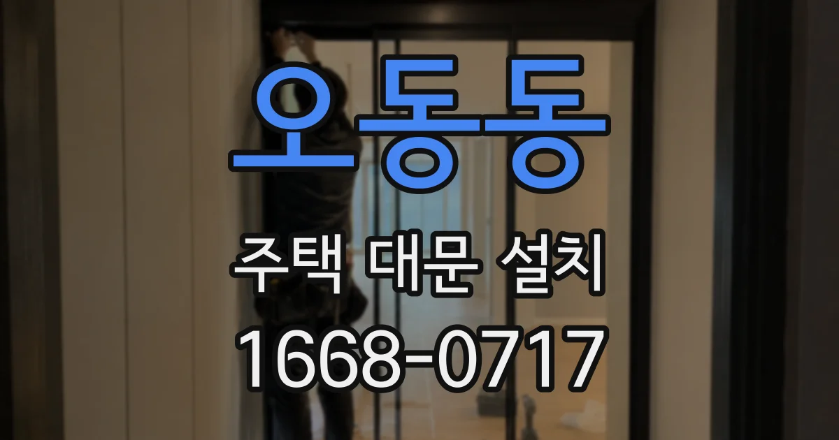 오동동 주택 대문 설치