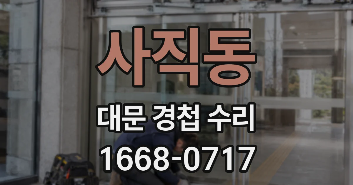 사직동 대문 경첩 수리