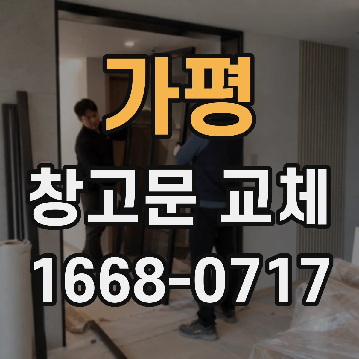 가평 창고문 교체 작업장과 인접 공간을 위한 차음 대책
