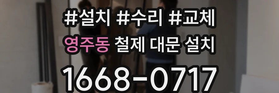 영주동 철제 대문 설치