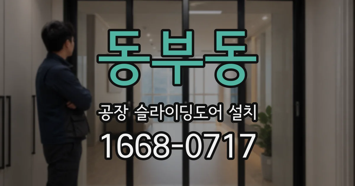 동부동 공장 슬라이딩도어 설치
