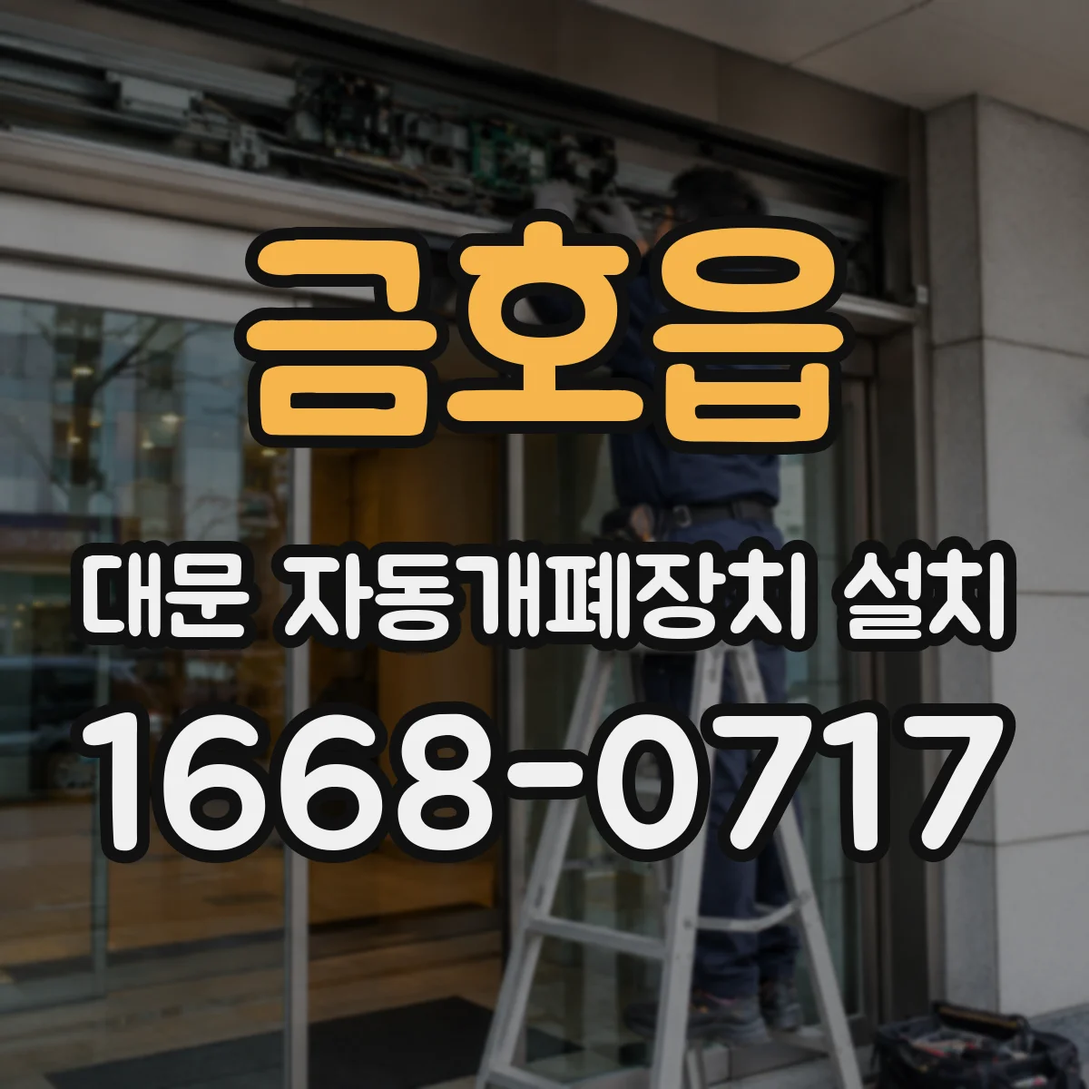 금호읍 대문 자동개폐장치 설치