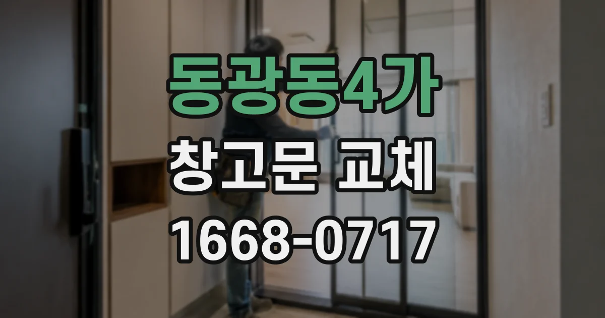 동광동4가 창고문 교체