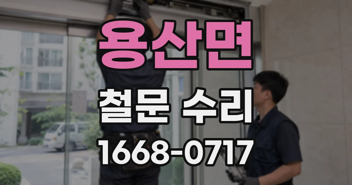 용산면 철문 수리