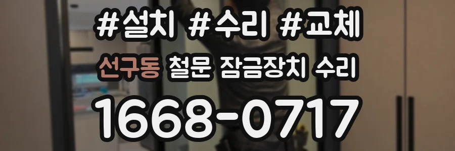 선구동 철문 잠금장치 수리