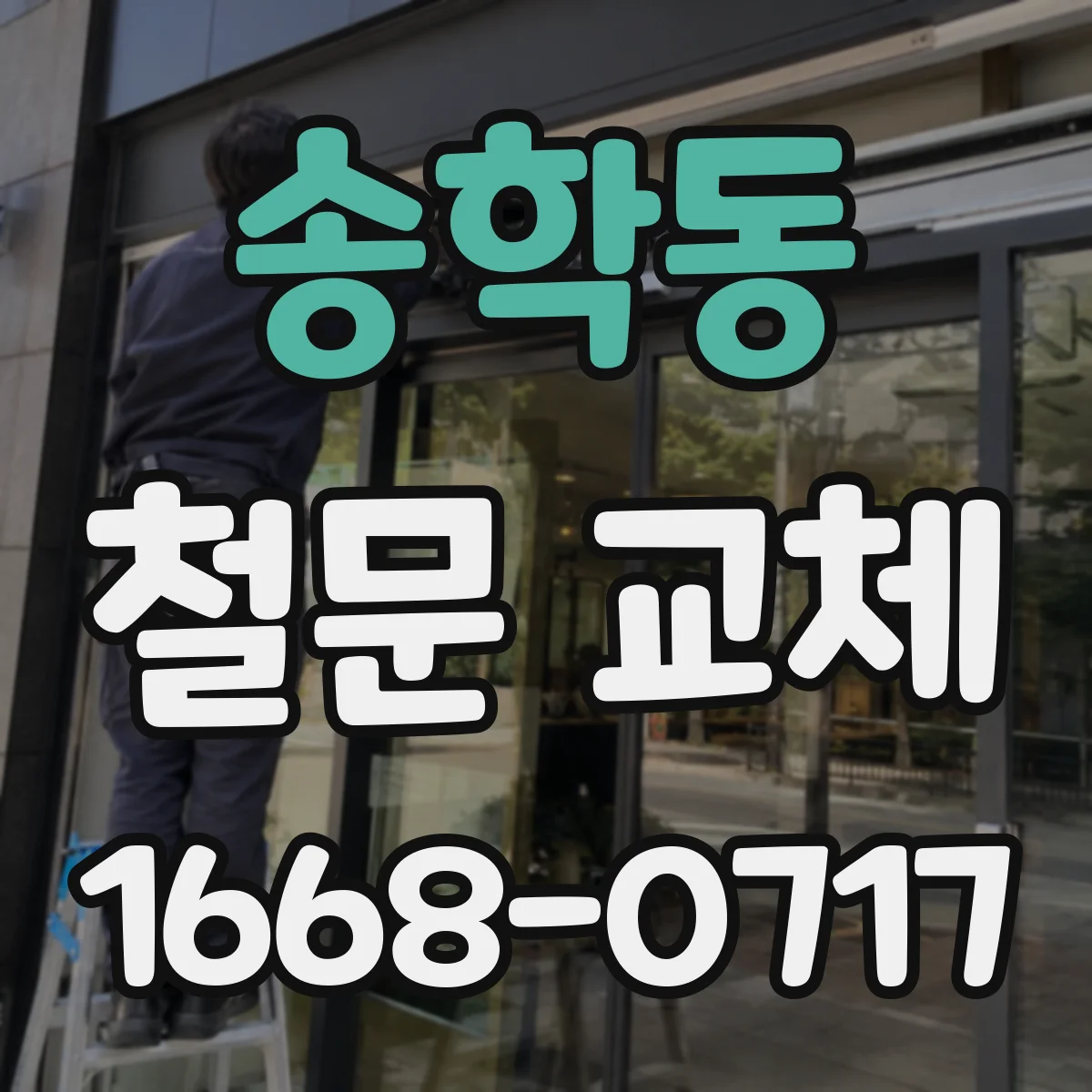 송학동 철문 교체