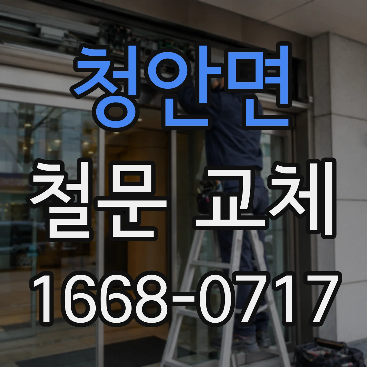 청안면 철문 교체