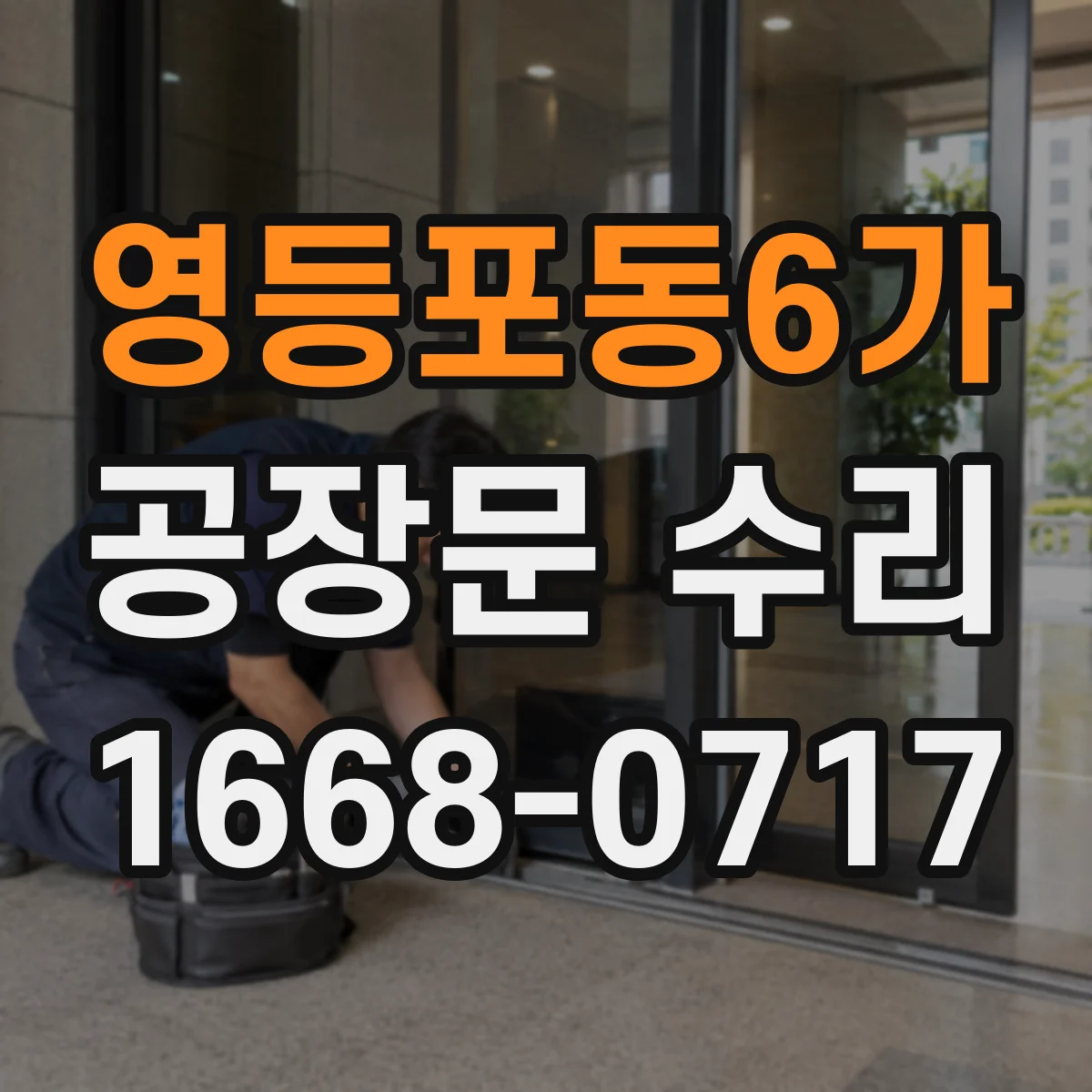 영등포동6가 공장문 수리