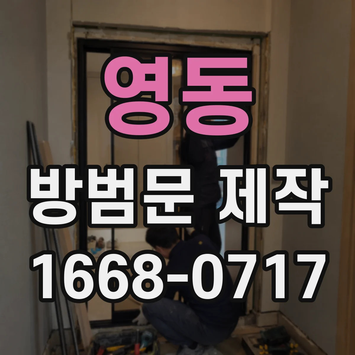 영동 방범문 제작