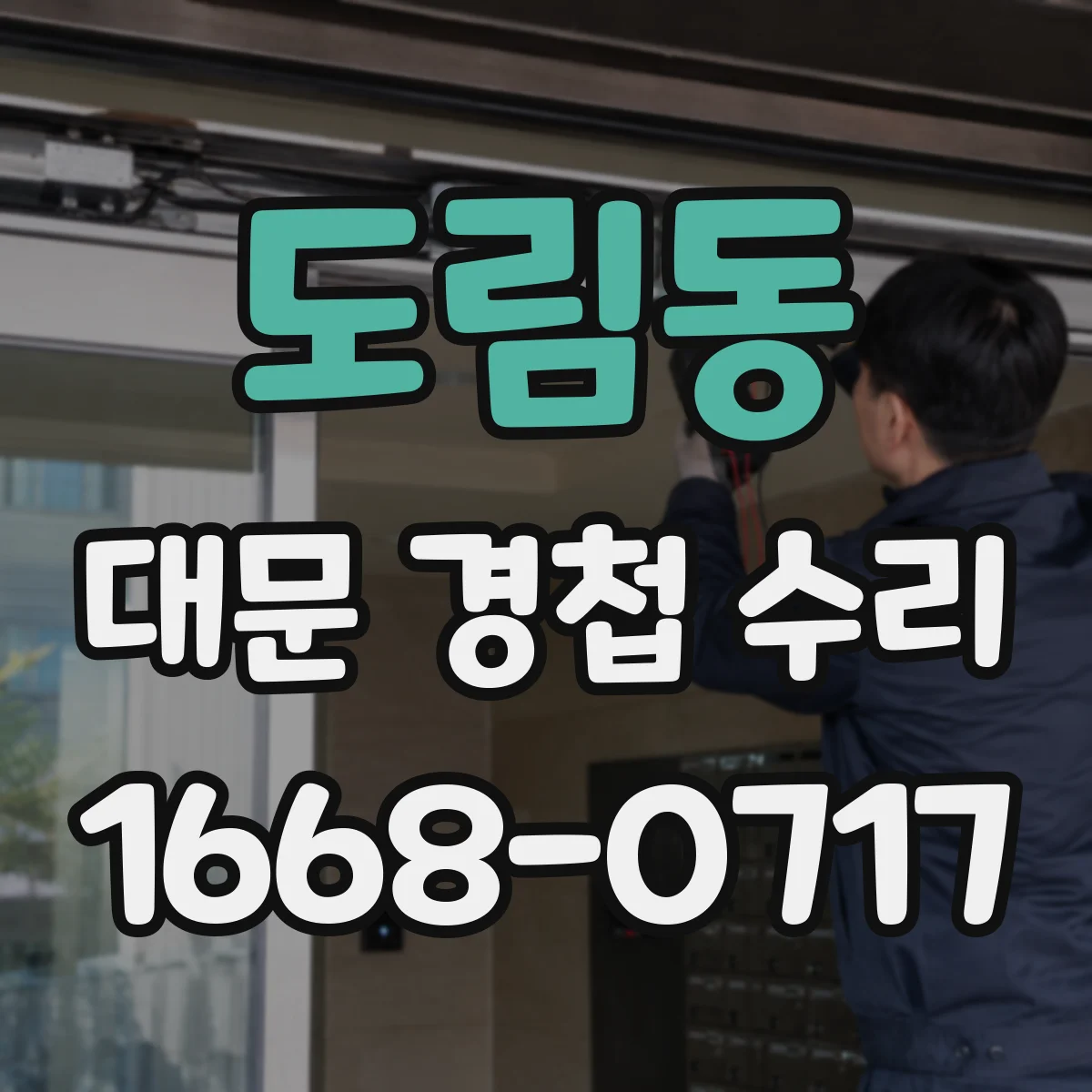 도림동 대문 경첩 수리