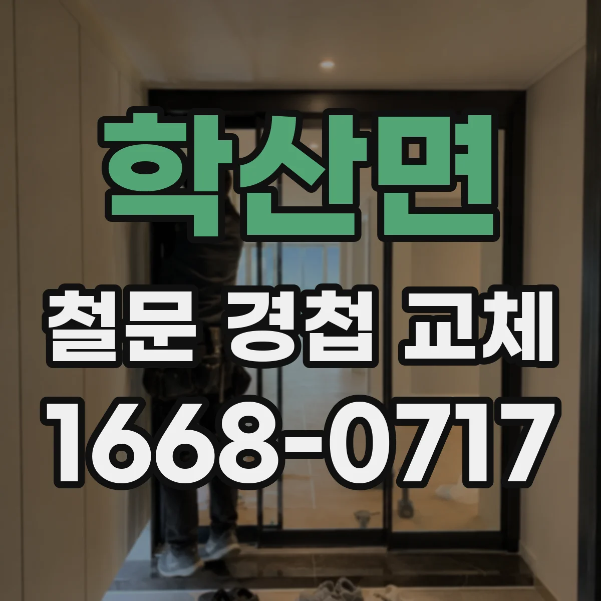 학산면 철문 경첩 교체