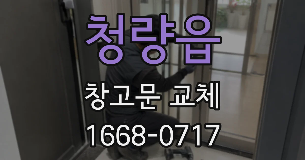 청량읍 창고문 교체