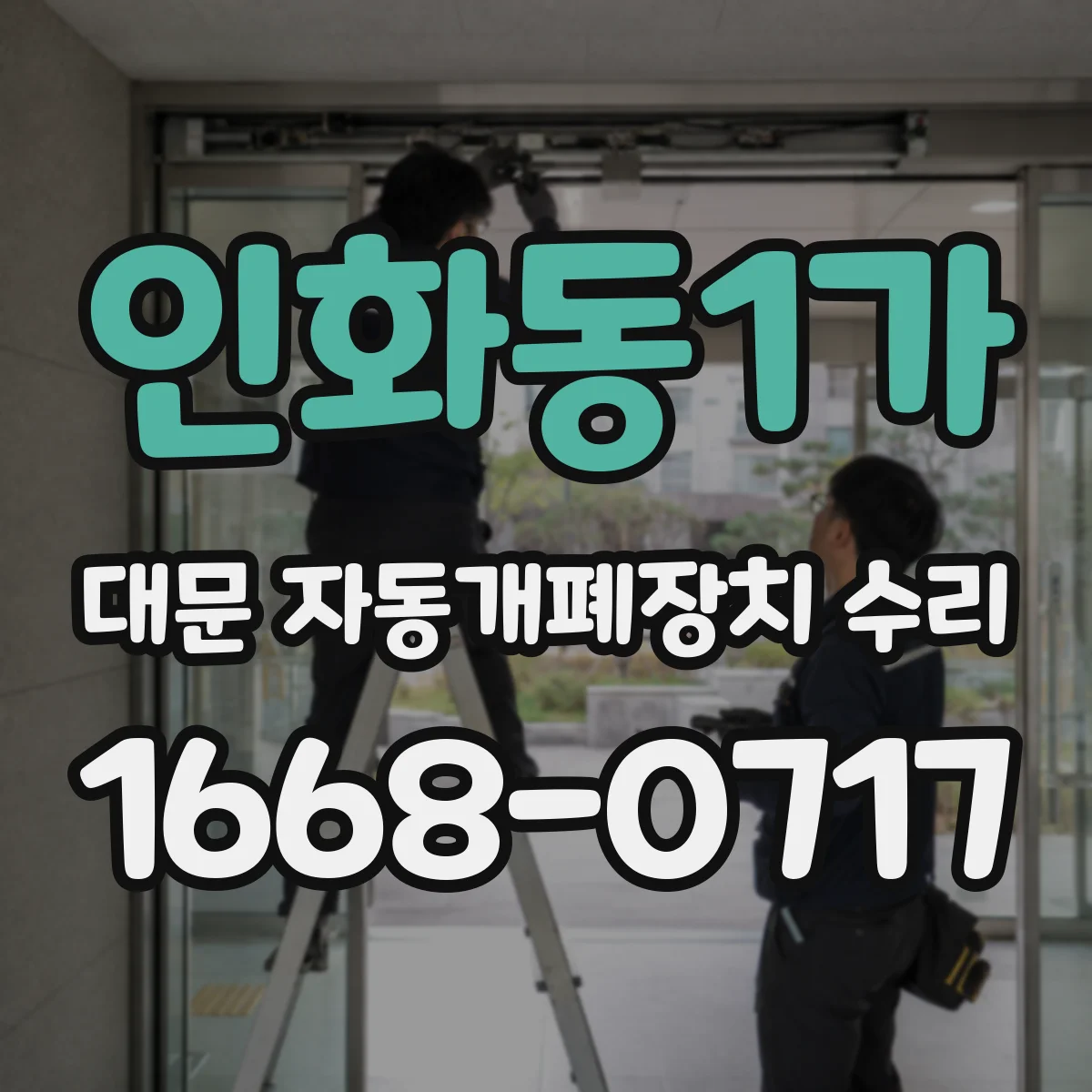 인화동1가 대문 자동개폐장치 수리
