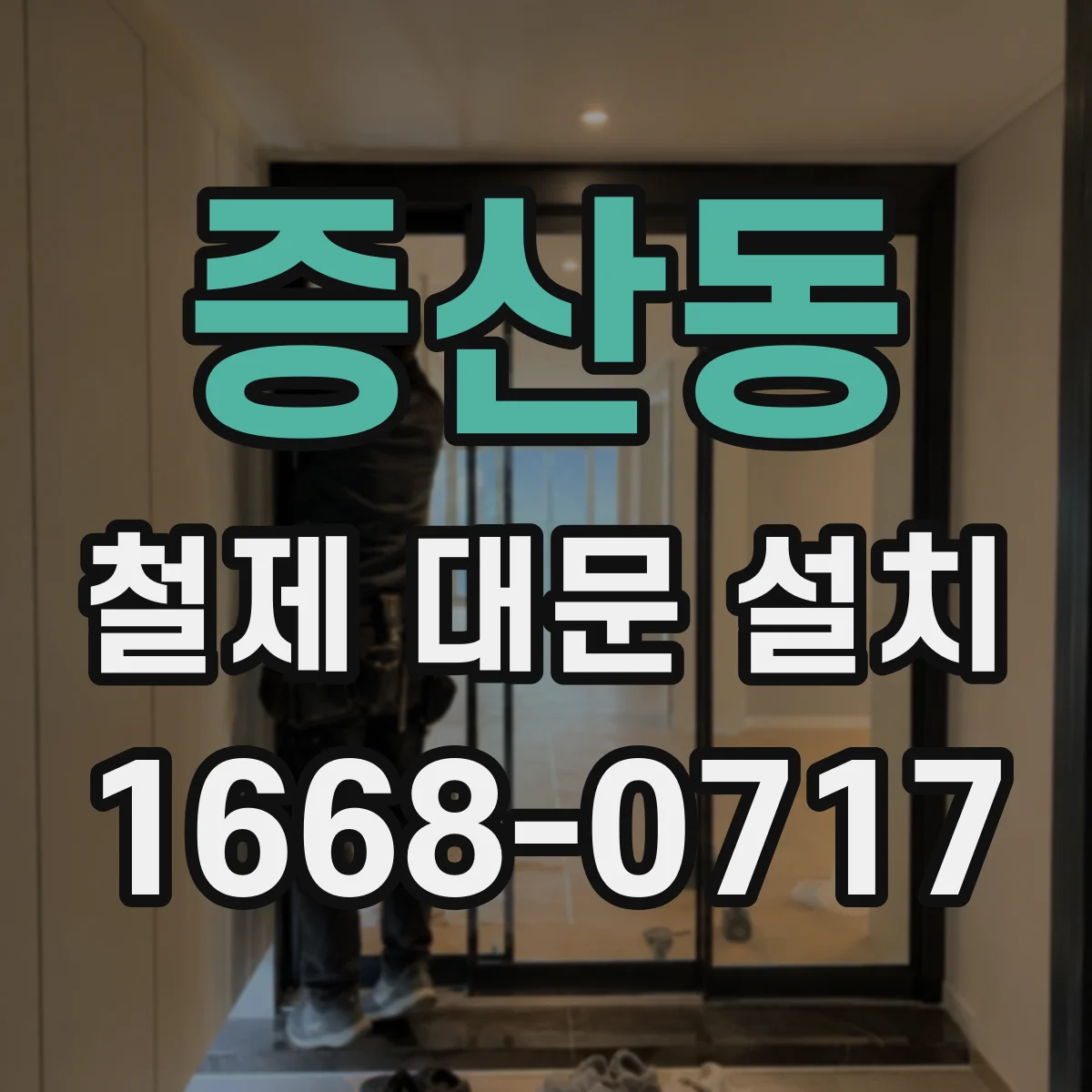 증산동 철제 대문 설치
