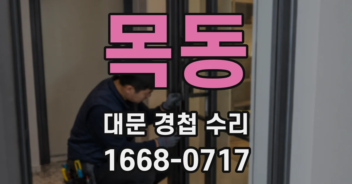 목동 대문 경첩 수리