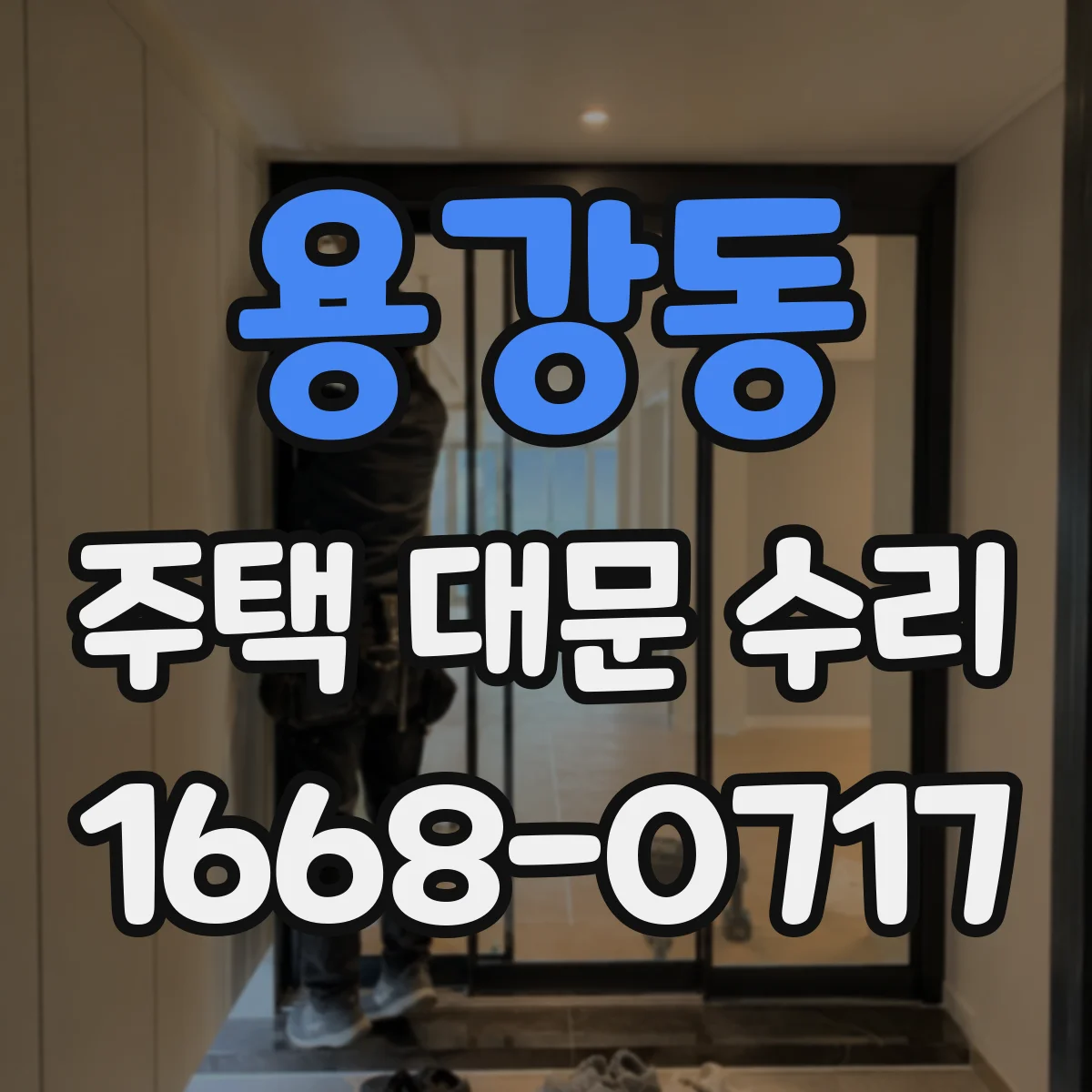용강동 주택 대문 수리