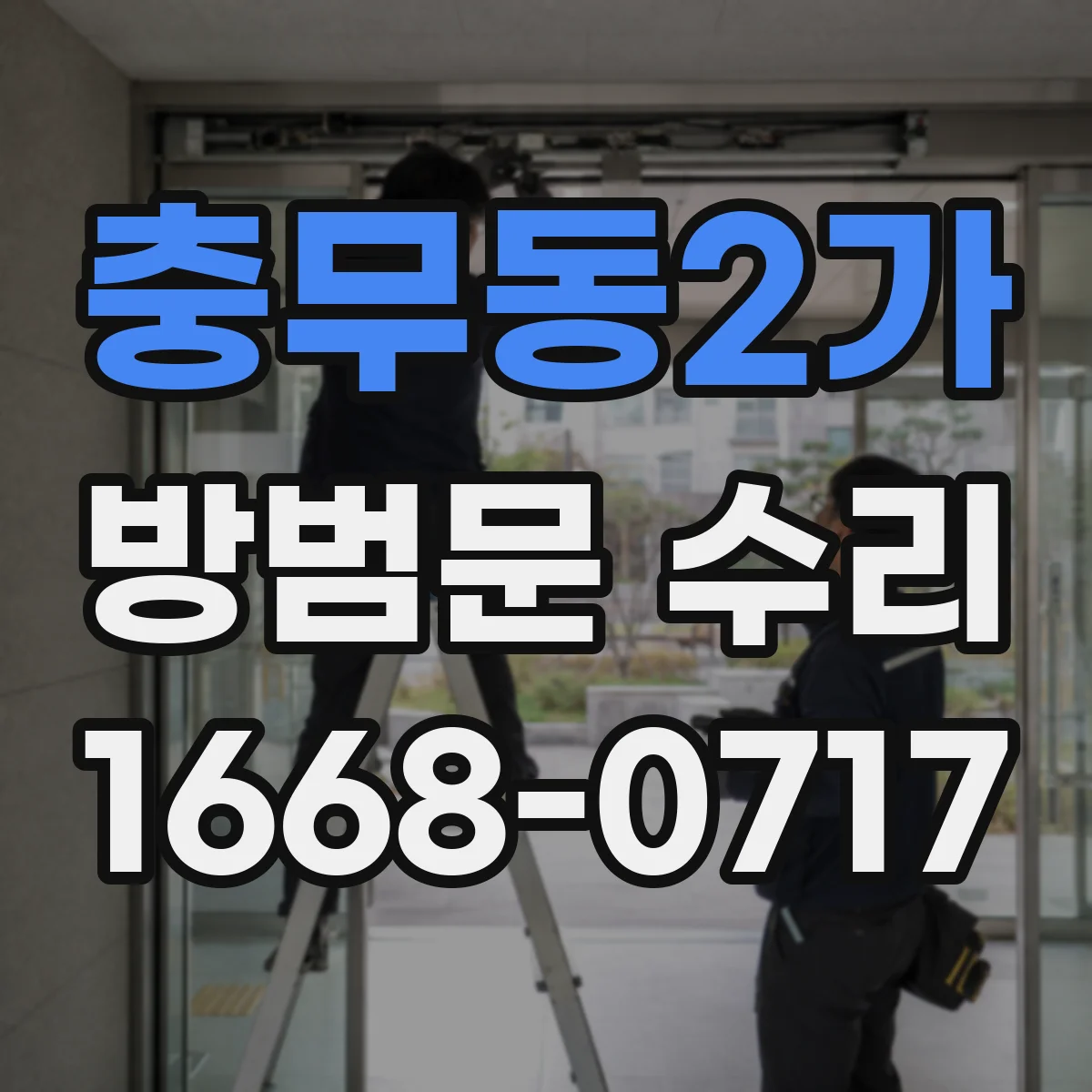 충무동2가 방범문 수리