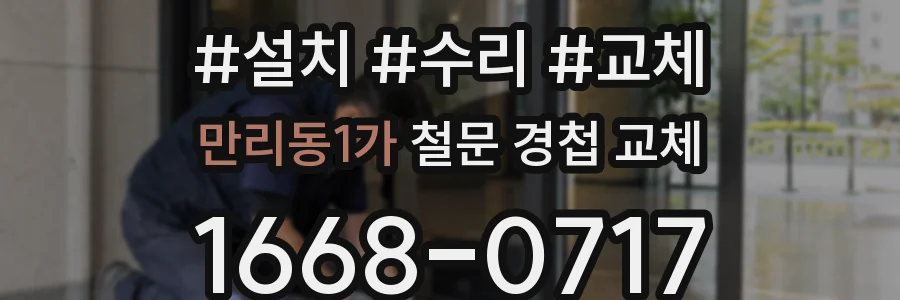 만리동1가 철문 경첩 교체
