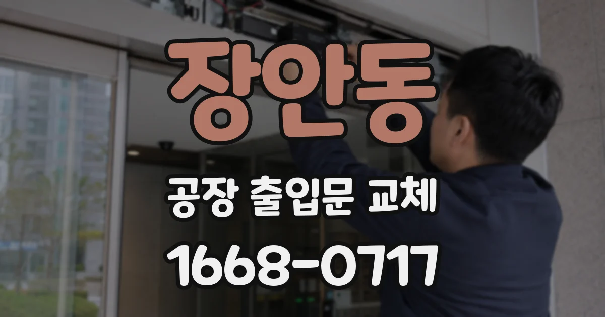 장안동 공장 출입문 교체