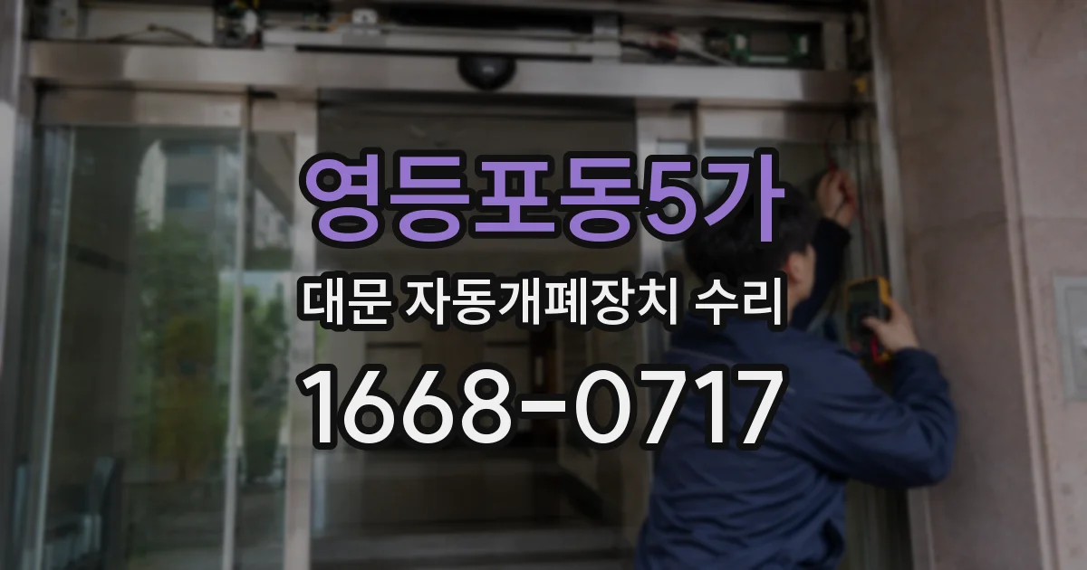 영등포동5가 대문 자동개폐장치 수리