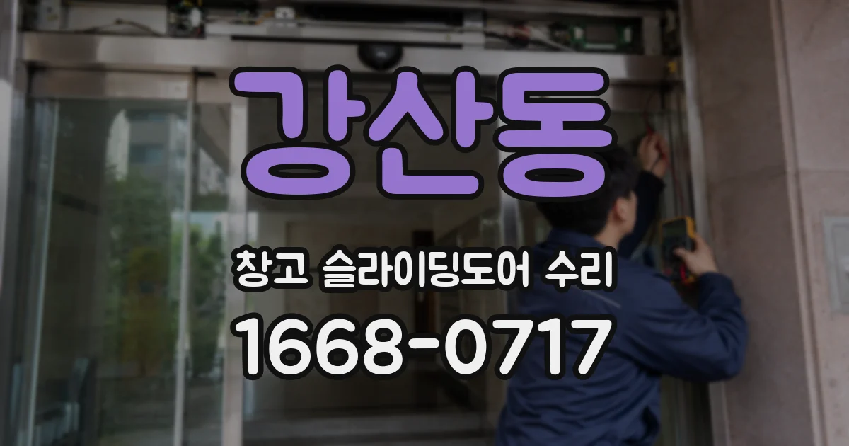 강산동 창고 슬라이딩도어 수리