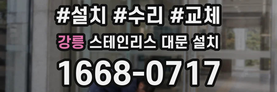 강릉 스테인리스 대문 설치