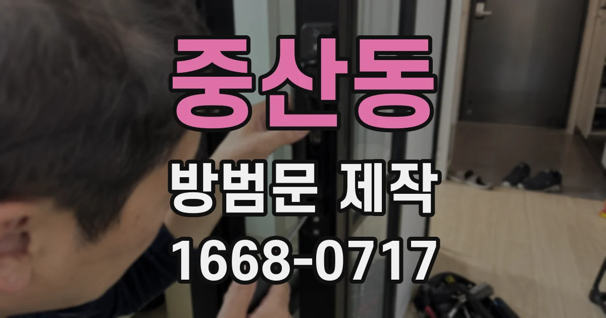 중산동 방범문 제작