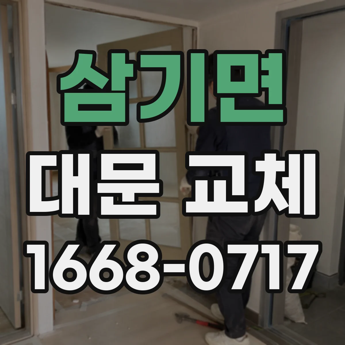 삼기면 대문 교체
