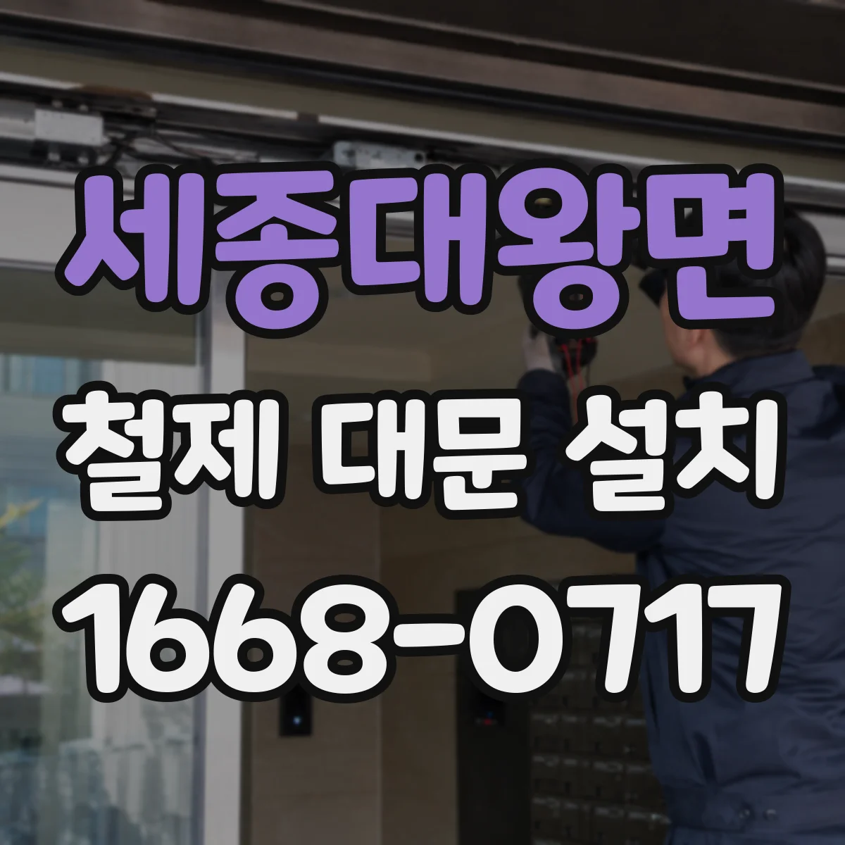 세종대왕면 철제 대문 설치