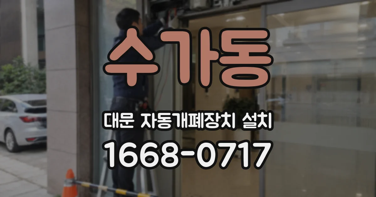 수가동 대문 자동개폐장치 설치