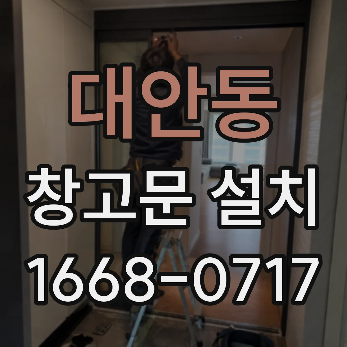 대안동 창고문 설치