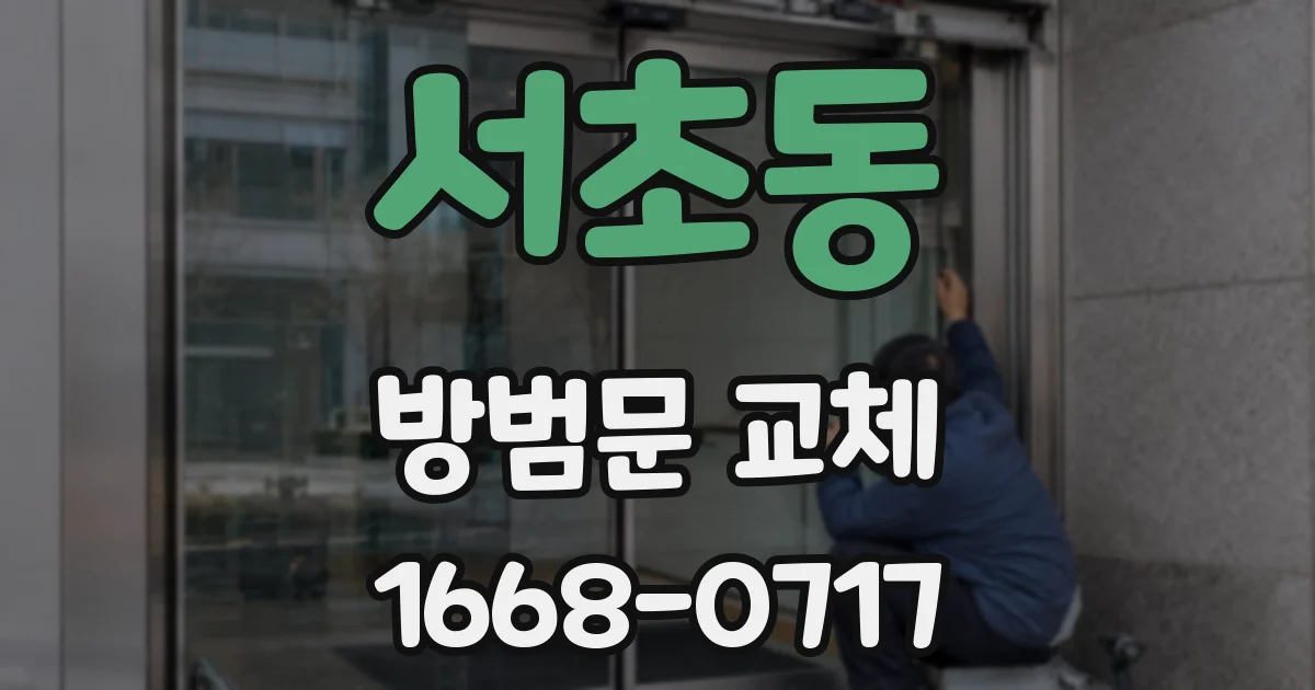 서초동 방범문 교체