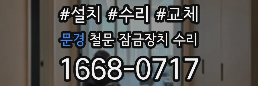 문경 철문 잠금장치 수리
