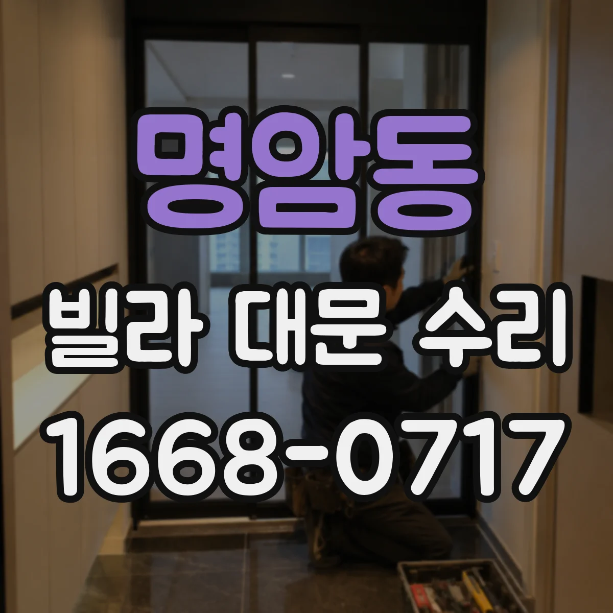 명암동 빌라 대문 수리