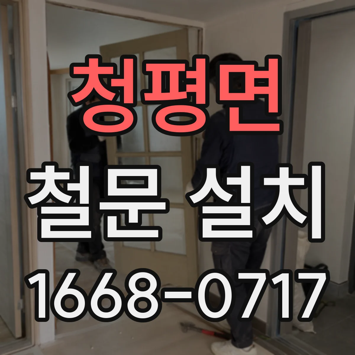 청평면 철문 설치