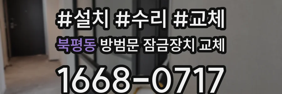 북평동 방범문 잠금장치 교체